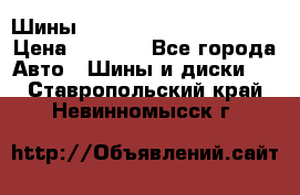 Шины bridgestone potenza s 2 › Цена ­ 3 000 - Все города Авто » Шины и диски   . Ставропольский край,Невинномысск г.